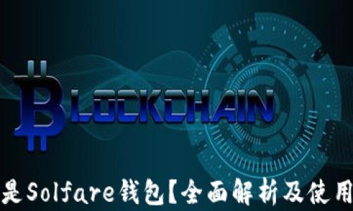 
什么是Solfare钱包？全面解析及使用指南