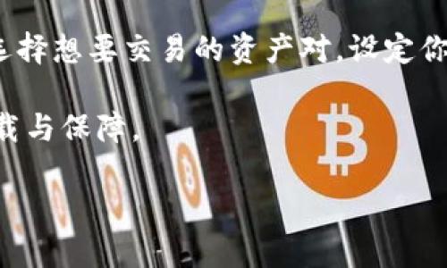 biao ti/biao ti：如何创建安全的加密钱包

加密钱包, 创建钱包, 区块链/guanjianci

随着区块链技术的发展和比特币等加密货币的逐渐普及，越来越多的人开始关注加密钱包的构建与使用。加密钱包不仅为用户提供了存储和管理数字资产的功能，还为安全性和隐私保护提供了保障。但是，创建一个安全的加密钱包并不是一件容易的事情。本篇文章将详细介绍如何创建加密钱包，并解答与之相关的四个问题，帮助用户更好地理解和使用加密钱包。

一、为什么需要加密钱包？
在讨论如何创建加密钱包之前，我们首先需要理解为什么需要这样一个工具。加密钱包是用户与区块链进行交互的主要方式，所有的加密货币交易和资产管理都需要依赖于钱包。

首先，加密钱包能够提供安全的存储环境。与传统的银行账户相比，加密钱包采用先进的加密技术，能够有效保护用户的资金不被盗取。这一点在没有中心化管理的情况下显得尤为重要，因为区块链的去中心化特性为用户提供了掌控自己财富的能力。

其次，加密钱包能够便捷地进行交易。在支持多种加密货币的钱包中，用户能够轻松地进行兑换、转账或接收资金。许多钱包还提供了用户友好的界面，让新手能够快速上手，理解钱包的基本操作。

最后，使用加密钱包有助于维护用户的隐私。与传统金融系统不同，区块链交易并不需要提供个人信息，保护了用户的隐私。此外，由于大多数加密钱包都具备匿名特性，用户的交易记录也不易被追踪。

二、如何选择合适的加密钱包？
选择合适的加密钱包是创建安全钱包的重要一步。市场上有多种类型的加密钱包，包括硬件钱包、软件钱包和纸质钱包。每种钱包都有其优缺点，用户需要根据自己的需求来进行选择。

硬件钱包是最安全的选择，它通过物理设备来存储用户的私钥，而这些私钥并不与互联网连接，减少了被黑客攻击的风险。常见的硬件钱包有Ledger和Trezor等。虽然硬件钱包价格较高，但它的安全性非常值得投资。

软件钱包则分为桌面钱包、移动钱包和网页版钱包。桌面钱包在电脑上运行，通常较为安全，但在恶意软件攻击下却也存在一定风险。移动钱包则便于随时随地管理资金，但也容易受到手机病毒或其他攻击的影响。网页版钱包则更加方便，但由于与互联网连接，安全性相对较低，用户需要格外注意。

纸质钱包是一种相对传统的方式，它通过打印用户的公钥和私钥来进行加密资产的存储。虽然纸质钱包不易被黑客攻击，但容易因物理损坏、丢失而导致资产无法找回，因此使用时需要谨慎。

三、创建加密钱包的步骤
接下来，我们将讨论如何实际创建加密钱包，具体步骤如下：

ol
listrong选择钱包类型/strong：按照前面提到的优缺点，选择适合你的钱包类型。/li
listrong下载或购买钱包/strong：如果你选择的是软件钱包，确保在官方网站上下载，并检查所有的安全证书；若选择硬件钱包，购买正规渠道的产品。/li
listrong安装并设置钱包/strong：按照提示安装钱包应用，并进行必要的设置，包括设定强密码、启用双重身份验证等安全措施。/li
listrong备份私钥和助记词/strong：在设置完钱包后，系统会提供私钥和助记词，务必将这些信息备份，并存放在离线、安全的地方。/li
listrong进行小额试探性交易/strong：在完成钱包的创建后，建议进行小额转账以测试钱包的功能和安全性。/li
/ol

以上是创建加密钱包的基本步骤，确保每一步都仔细处理以保障资产的安全。

四、如何维护加密钱包的安全性？
加密钱包的安全性不仅仅取决于选择钱包的类型，后续的使用和维护同样重要。在使用加密钱包的过程中，需要遵循一些基本的安全措施：

首先，定期更新钱包软件。开发者常常会针对潜在的安全隐患进行软件更新，因此确保钱包软件始终保持最新版本有助于提升安全性。

其次，使用强密码和双重身份验证。确保钱包的密码复杂且独特，尽量避免使用相同密码。启用双重身份验证能够大大增强账户安全性。

再次，避免在公共网络下使用钱包。在使用网络功能的时候，建议选择安全的连接方式，尽量避免在公共Wi-Fi环境下操作。此时可考虑使用虚拟私人网络（VPN）增强浏览的隐私保护。

最后，定期查看交易记录和账户活动。及时关注账号的异常活动，若发现任何可疑交易应第一时间更改密码并联系服务商进行处理。

相关问题

1. 为什么我的加密钱包没有显示余额？
钱包没有显示余额的原因可能有多种。首先，确保你连接的区块链网络正确，因为不同的数字货币在各自的区块链上进行交易。如果你的钱包未同步到最新的数据区块，也会导致余额不显示。其次，检查其他交易记录是否正常。若余额异常，可能包括转账延迟等问题。

可能还有用户没有接受到到账通知，或者系统出现了故障。如果确定资金没有成功到账，不要惊慌，通常可以通过确保区块链浏览器上查找交易是否成功来确认资金链的流动情况。而你需要细致检查钱包地址是否正确，若发生地址输入错误，转账的资金将无法找回。

2. 如何恢复丢失的加密钱包？
恢复丢失的加密钱包是一个比较复杂的事情，但仍然可以尝试一些方法。对于基于软件的钱包，用户如果记得最大公钥和助记词，可以通过官网下载相应的客户端进行恢复。通常，软件钱包都有提供恢复钱包的功能；通过输入助记词就能完成恢复。

对于硬件钱包，有时用户只需重新连接设备并输入恢复信息就能找回钱包。但若丢失助记词，几乎无法恢复。在这样的情况下，损失的风险大，用户不仅应重视备份工作，也需保持助记词和私钥的保管，以规范化的方式来做安全性管理。

3. 加密钱包的安全性如何评估？
评估加密钱包的安全性可以从多个维度入手。首先，查阅钱包的厂商信誉和历史。在选择钱包品牌时，市场上的评价与用户反馈都是重要参考依据。其次，分析钱包技术的更新频率。安全性强的钱包品牌应定期推出更新，确保追踪最新的安全漏洞。

此外，应关注钱包是否支持多重签名功能，使用多重签名的交易处理方式能够显著提升安全保障。最后，务必了解钱包的备份和恢复流程，良好的备份策略能帮助防止意外损失。

4. 如何进行加密货币交易？
进行加密货币交易的步骤相对简单。首先，确认你具备一个功能正常且安全的钱包，然后在交易所注册账户。物流完成后，购买用户可以将资金存入交易所钱包，接下来选择想要交易的资产对，设定你想购买或出售的数量和价格。交易成功后，钱款会自动转账到你的钱包。 

在进行交易过程中，建议仅在信誉良好的交易所操作，并随时关注市场动态以及时作出反应。对交易费用以及最终收益做相应的成本分析，以确保你的投资得到最大承载与保障。

随着市场发展，在日后的使用中不断学习新的安全策略和交易技术，以便灵活应对各种市场环境并维护自己的资产安全。