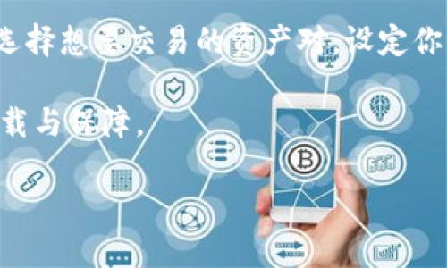 biao ti/biao ti：如何创建安全的加密钱包

加密钱包, 创建钱包, 区块链/guanjianci

随着区块链技术的发展和比特币等加密货币的逐渐普及，越来越多的人开始关注加密钱包的构建与使用。加密钱包不仅为用户提供了存储和管理数字资产的功能，还为安全性和隐私保护提供了保障。但是，创建一个安全的加密钱包并不是一件容易的事情。本篇文章将详细介绍如何创建加密钱包，并解答与之相关的四个问题，帮助用户更好地理解和使用加密钱包。

一、为什么需要加密钱包？
在讨论如何创建加密钱包之前，我们首先需要理解为什么需要这样一个工具。加密钱包是用户与区块链进行交互的主要方式，所有的加密货币交易和资产管理都需要依赖于钱包。

首先，加密钱包能够提供安全的存储环境。与传统的银行账户相比，加密钱包采用先进的加密技术，能够有效保护用户的资金不被盗取。这一点在没有中心化管理的情况下显得尤为重要，因为区块链的去中心化特性为用户提供了掌控自己财富的能力。

其次，加密钱包能够便捷地进行交易。在支持多种加密货币的钱包中，用户能够轻松地进行兑换、转账或接收资金。许多钱包还提供了用户友好的界面，让新手能够快速上手，理解钱包的基本操作。

最后，使用加密钱包有助于维护用户的隐私。与传统金融系统不同，区块链交易并不需要提供个人信息，保护了用户的隐私。此外，由于大多数加密钱包都具备匿名特性，用户的交易记录也不易被追踪。

二、如何选择合适的加密钱包？
选择合适的加密钱包是创建安全钱包的重要一步。市场上有多种类型的加密钱包，包括硬件钱包、软件钱包和纸质钱包。每种钱包都有其优缺点，用户需要根据自己的需求来进行选择。

硬件钱包是最安全的选择，它通过物理设备来存储用户的私钥，而这些私钥并不与互联网连接，减少了被黑客攻击的风险。常见的硬件钱包有Ledger和Trezor等。虽然硬件钱包价格较高，但它的安全性非常值得投资。

软件钱包则分为桌面钱包、移动钱包和网页版钱包。桌面钱包在电脑上运行，通常较为安全，但在恶意软件攻击下却也存在一定风险。移动钱包则便于随时随地管理资金，但也容易受到手机病毒或其他攻击的影响。网页版钱包则更加方便，但由于与互联网连接，安全性相对较低，用户需要格外注意。

纸质钱包是一种相对传统的方式，它通过打印用户的公钥和私钥来进行加密资产的存储。虽然纸质钱包不易被黑客攻击，但容易因物理损坏、丢失而导致资产无法找回，因此使用时需要谨慎。

三、创建加密钱包的步骤
接下来，我们将讨论如何实际创建加密钱包，具体步骤如下：

ol
listrong选择钱包类型/strong：按照前面提到的优缺点，选择适合你的钱包类型。/li
listrong下载或购买钱包/strong：如果你选择的是软件钱包，确保在官方网站上下载，并检查所有的安全证书；若选择硬件钱包，购买正规渠道的产品。/li
listrong安装并设置钱包/strong：按照提示安装钱包应用，并进行必要的设置，包括设定强密码、启用双重身份验证等安全措施。/li
listrong备份私钥和助记词/strong：在设置完钱包后，系统会提供私钥和助记词，务必将这些信息备份，并存放在离线、安全的地方。/li
listrong进行小额试探性交易/strong：在完成钱包的创建后，建议进行小额转账以测试钱包的功能和安全性。/li
/ol

以上是创建加密钱包的基本步骤，确保每一步都仔细处理以保障资产的安全。

四、如何维护加密钱包的安全性？
加密钱包的安全性不仅仅取决于选择钱包的类型，后续的使用和维护同样重要。在使用加密钱包的过程中，需要遵循一些基本的安全措施：

首先，定期更新钱包软件。开发者常常会针对潜在的安全隐患进行软件更新，因此确保钱包软件始终保持最新版本有助于提升安全性。

其次，使用强密码和双重身份验证。确保钱包的密码复杂且独特，尽量避免使用相同密码。启用双重身份验证能够大大增强账户安全性。

再次，避免在公共网络下使用钱包。在使用网络功能的时候，建议选择安全的连接方式，尽量避免在公共Wi-Fi环境下操作。此时可考虑使用虚拟私人网络（VPN）增强浏览的隐私保护。

最后，定期查看交易记录和账户活动。及时关注账号的异常活动，若发现任何可疑交易应第一时间更改密码并联系服务商进行处理。

相关问题

1. 为什么我的加密钱包没有显示余额？
钱包没有显示余额的原因可能有多种。首先，确保你连接的区块链网络正确，因为不同的数字货币在各自的区块链上进行交易。如果你的钱包未同步到最新的数据区块，也会导致余额不显示。其次，检查其他交易记录是否正常。若余额异常，可能包括转账延迟等问题。

可能还有用户没有接受到到账通知，或者系统出现了故障。如果确定资金没有成功到账，不要惊慌，通常可以通过确保区块链浏览器上查找交易是否成功来确认资金链的流动情况。而你需要细致检查钱包地址是否正确，若发生地址输入错误，转账的资金将无法找回。

2. 如何恢复丢失的加密钱包？
恢复丢失的加密钱包是一个比较复杂的事情，但仍然可以尝试一些方法。对于基于软件的钱包，用户如果记得最大公钥和助记词，可以通过官网下载相应的客户端进行恢复。通常，软件钱包都有提供恢复钱包的功能；通过输入助记词就能完成恢复。

对于硬件钱包，有时用户只需重新连接设备并输入恢复信息就能找回钱包。但若丢失助记词，几乎无法恢复。在这样的情况下，损失的风险大，用户不仅应重视备份工作，也需保持助记词和私钥的保管，以规范化的方式来做安全性管理。

3. 加密钱包的安全性如何评估？
评估加密钱包的安全性可以从多个维度入手。首先，查阅钱包的厂商信誉和历史。在选择钱包品牌时，市场上的评价与用户反馈都是重要参考依据。其次，分析钱包技术的更新频率。安全性强的钱包品牌应定期推出更新，确保追踪最新的安全漏洞。

此外，应关注钱包是否支持多重签名功能，使用多重签名的交易处理方式能够显著提升安全保障。最后，务必了解钱包的备份和恢复流程，良好的备份策略能帮助防止意外损失。

4. 如何进行加密货币交易？
进行加密货币交易的步骤相对简单。首先，确认你具备一个功能正常且安全的钱包，然后在交易所注册账户。物流完成后，购买用户可以将资金存入交易所钱包，接下来选择想要交易的资产对，设定你想购买或出售的数量和价格。交易成功后，钱款会自动转账到你的钱包。 

在进行交易过程中，建议仅在信誉良好的交易所操作，并随时关注市场动态以及时作出反应。对交易费用以及最终收益做相应的成本分析，以确保你的投资得到最大承载与保障。

随着市场发展，在日后的使用中不断学习新的安全策略和交易技术，以便灵活应对各种市场环境并维护自己的资产安全。