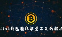 TRONLink钱包转账能量不足的解决方案