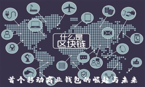 首个移动商业钱包的崛起与未来
