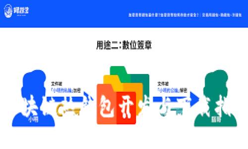 区块链热钱包开发与下载指南