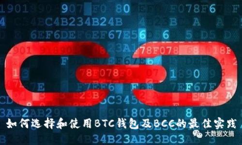 如何选择和使用BTC钱包及BCC的最佳实践
