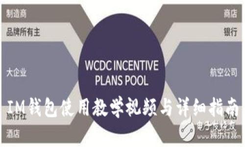 IM钱包使用教学视频与详细指南