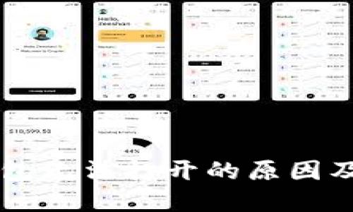 以太坊钱包无法打开的原因及解决方法