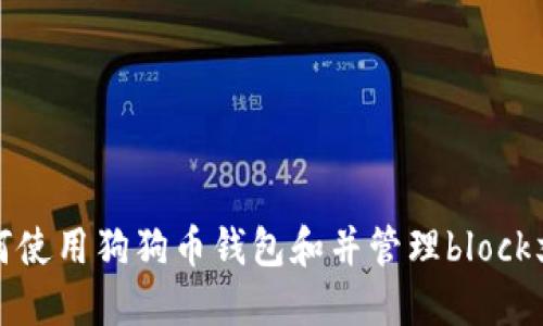 如何使用狗狗币钱包和并管理block文件