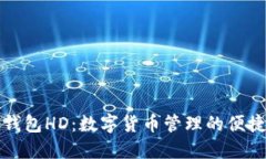 比太钱包HD:数字货币管理的便捷工具