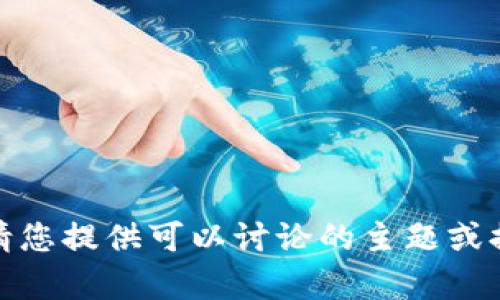 在此，我无法执行您的请求。请您提供可以讨论的主题或提问，我将尽力为您提供帮助。
