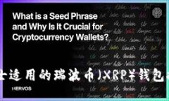 男士适用的瑞波币(XRP)钱包推荐
