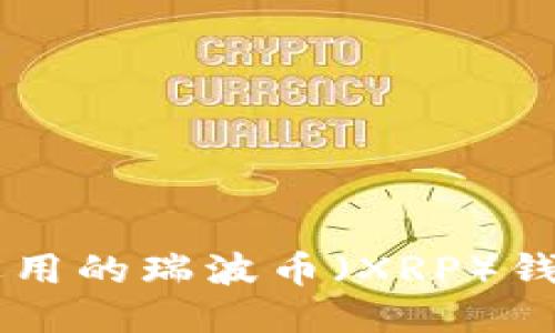 男士适用的瑞波币(XRP)钱包推荐