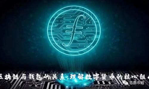 区块链与钱包的关系：理解数字货币的核心组成