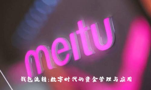 钱包流转:数字时代的资金管理与应用