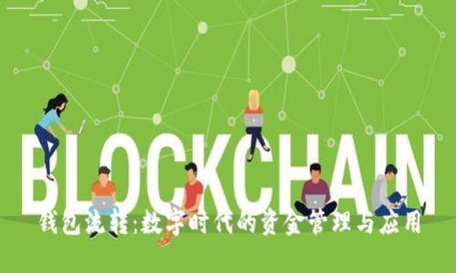 钱包流转:数字时代的资金管理与应用