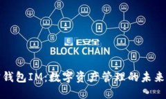 波宝钱包IM:数字资产管理的未来选择