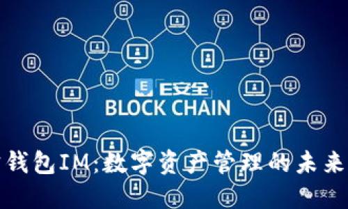 波宝钱包IM：数字资产管理的未来选择