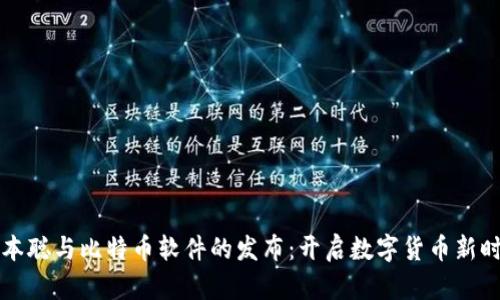 中本聪与比特币软件的发布：开启数字货币新时代