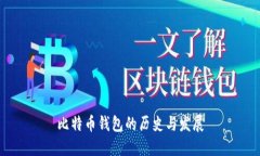 比特币钱包的历史与发展
