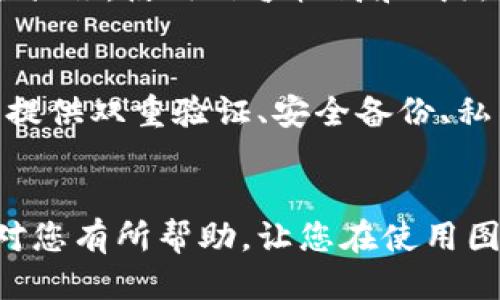 如何找回图形钱包中的钱包地址？  
关键词：图形钱包, 钱包地址, 找回方法  

引言  
在数字货币日益流行的今天，图形钱包作为一种方便快捷的存储和管理虚拟资产的工具，受到了越来越多用户的青睐。然而，随之而来的问题就是：如果我们不小心忘记了自己的钱包地址，该如何找回呢？本文将为您提供一系列有效的方法和建议，帮助您轻松找回图形钱包中的钱包地址。

一、图形钱包简介  
图形钱包是一种采用图形化界面的数字货币钱包，它通过图形化的方式展示用户的资产和交易信息，极大地方便了用户的操作。例如，用户可以通过简单的点击，即可进行收款和转账等操作。在现代数字金融中，图形钱包为用户提供了直观、易于操作的管理体验。

二、为什么会忘记钱包地址  
忘记钱包地址的原因有很多，包括但不限于：  
1. **繁忙的生活**：现代生活节奏快，许多人会由于工作或学习压力而忘记一些生活中的细节。  
2. **钱包的备份不完整**：用户在使用图形钱包时，有时会未能对其进行合理的备份，从而导致无法找回钱包地址。  
3. **技术问题**：图形钱包在更新或维护期间，有可能出现一些技术上的问题，导致用户无法查询自己之前的操作记录。  
4. **信息混乱**：用户在使用多个数字货币钱包的过程中，可能会对不同钱包的地址感到混淆。

三、找回钱包地址的方法  
找回图形钱包中的钱包地址的方法有很多，以下是几种常见且有效的方式：  

1. 查阅钱包备份文件  
如果您曾经备份过您的图形钱包，想要找回钱包地址，最简单的方法就是查看您的备份文件。这些备份文件通常保存在您的计算机、移动设备或外部存储设备上。以下是具体步骤：  
1. **寻找备份**：首先，检查您的计算机、云存储或移动设备中是否存在有关图形钱包的备份文件。例如，您可以查看电子邮件、云盘、外部硬盘等。  
2. **打开备份**：如果找到了备份文件，您可以通过图形钱包的客户端或相关软件打开它。一般来说，您只需双击文件或通过钱包软件导入即可。  
3. **导出地址**：在成功打开备份后，您可以在钱包界面上找到您的钱包地址。通常，钱包地址会在主界面或账户信息中显示。  

2. 通过交易记录找回钱包地址  
如果您曾经与其他用户或平台进行过交易，您可以通过查阅事务记录来找回您的钱包地址。具体方法如下：  
1. **登录交易平台**：如果您在某个交易平台上进行过交易，您可以登录到该平台的账户中。大多数交易平台都会保存用户的交易记录。  
2. **查询历史交易**：在交易记录页面，您可以找到您过去的所有交易信息，其中包括您使用的钱包地址。通过这些记录，您可以获取钱包地址。  
3. **注意隐私**：切记在检查交易记录时保护好个人隐私，尤其是在公共场合或设备上进行操作时。  

3. 联系钱包支持团队  
如果上述两种方法都不能找回您的钱包地址，您还可以考虑联系钱包的客服支持团队。他们会根据您的问题提供解决方案。步骤如下：  
1. **找到支持页面**：访问图形钱包的官方网站，查找客服支持或帮助中心页面。一般而言，大多数钱包都有专门的支持团队来处理用户的各类问题。  
2. **提交问题**：在客服页面，按照指引填写您的问题。尽量详细描述您的情况，例如您使用的钱包版本、遇到的问题等。  
3. **耐心等待**：提交请求后，耐心等待客服回复。通常来说，他们会在24小时内进行回复，并指导您如何解决问题。  

四、预防钱包地址丢失的措施  
在学习如何找回钱包地址之前，预防始终是最佳的解决方案。以下是一些建议，帮助您有效避免钱包地址的丢失：  
1. **定期备份钱包**：一定要养成定期备份钱包的好习惯，可以设置日历提醒，确保每隔一段时间就进行一次备份。  
2. **使用安全的存储方式**：除了电子备份外，您还可以将钱包地址和相关信息写在纸上，并妥善保管。纸质备份虽然不易丢失，但也需要注意防火、防潮等问题。  
3. **启用双重验证**：许多图形钱包都支持双重验证（2FA）功能，启用后可以增加账户的安全性，减少未授权访问的风险。  
4. **定期更新软件**：确保钱包软件保持最新版本，有时这关系到安全性和功能，可以有效防止因版本过于陈旧而导致的操作问题。  

五、常见问题解析  
1. 如果我找不到备份文件怎么办？  
如果您找不到任何备份文件，首先不要惊慌。您可以尝试使用一些数据恢复工具来查找丢失的文件。许多数据恢复软件可以扫描计算机硬盘，找回已经删除或者不小心移动的文件。对于移动设备，您还可以使用手机恢复软件来尝试恢复。此外，确保与钱包客服联系，询问是否有其他找回地址的方法。通常他们会根据您的使用记录或设备信息提供解决方案。  

2. 钱包地址能被别人找到吗？  
钱包地址是公开的，任何人都可以在区块链上找到与该地址相关的交易记录和余额。因此，如果您与他人分享了这条地址，他们是可以查到您存储的资产情况。不过，钱包地址本身无法直接关联到您的个人信息，除非您在某个特定的平台上进行交易并填写了相关身份信息。而且，由于区块链的匿名性，用户的真实身份更难以被追踪。但请注意，对于安全起见，尽量不要随意公开您的地址。  

3. 图形钱包是否存在安全隐患？  
图形钱包在安全性上具有一定的优势，比如用户友好的界面和便捷的操作。但是，它们仍然面临一些安全隐患，例如网络攻击、恶意软件等。因此，用户在使用图形钱包时应该采取相应的安全措施。使用信誉较高和成熟的产品，定期更换密码，启用双重验证等，都是保护您资产的有效方法。此外，确保软件保持更新，以防止潜在的安全漏洞被攻击者利用。  

4. 如何选择安全的图形钱包？  
选择一个安全的图形钱包至关重要。您可以从以下几个方面来评估钱包的安全性：首先，查看钱包的开发团队和社区支持，选择那些有良好声誉和广泛用户基础的钱包。其次，检查钱包是否提供双重验证、安全备份、私钥导出等功能。此外，不要忽视社区的评价和使用经验，可以参考社交媒体平台和论坛上的口碑。确保选择的钱包具备良好的用户体验和技术支持，以便在遇到问题时能得到及时的帮助。  

结论  
找回图形钱包中的钱包地址虽然可能看起来复杂，但通过合理的方法和工具，是可以有效解决的。了解预防措施和应对办法，是确保您在这个数字货币时代安全管理资产的关键。希望本文对您有所帮助，让您在使用图形钱包时事半功倍，更加安全和高效地管理自己的数字资产。
