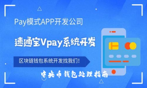 中央币钱包处理指南