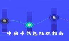 中央币钱包处理指南
