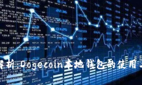 全面解析:Dogecoin本地钱包的使用与优势