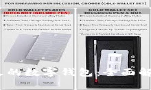 2023年度最火的数字钱包：全面解析与趋势前瞻