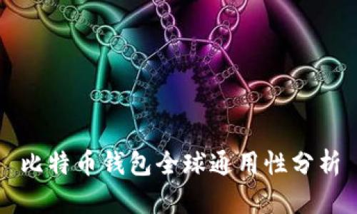 比特币钱包全球通用性分析