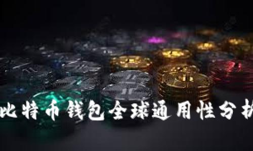 比特币钱包全球通用性分析