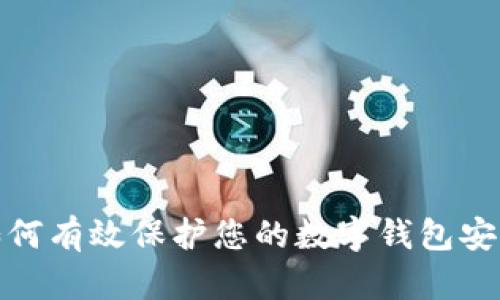 如何有效保护您的数字钱包安全