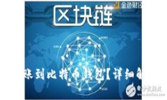 以太坊能否转账到比特币钱包?详细解析与常见