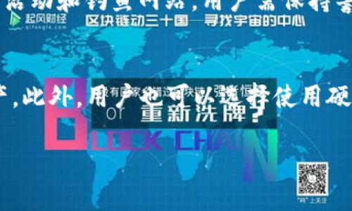 虚拟币钱包是什么？软件下载指南与使用技巧

虚拟币钱包, 加密货币, 钱包下载/guanjianci

虚拟币钱包是加密货币管理的基础工具，对于想要参与数字货币交易和投资的用户而言，其重要性不言而喻。随着虚拟货币的迅猛发展，越来越多的人开始关注虚拟币钱包的使用与下载。本文将深入探讨虚拟币钱包的概念、类型、下载方式以及使用技巧等，为用户提供全面的指导。

什么是虚拟币钱包？
虚拟币钱包是一个用于存储、管理和交易加密货币的软件或硬件工具。它允许用户对虚拟资产进行收发、查询余额和进行交易等操作。与传统银行账户不同，虚拟币钱包由用户直接控制，具备去中心化的特点。钱包中存储的不是实际的货币，而是与特定加密货币相对应的私钥和公钥，这些密钥用于签署交易和验证身份。
首先，让我们来划分不同类型的虚拟币钱包。主要可以分为以下几类：
ul
  li热钱包（Hot Wallet）：这种钱包连接互联网，方便用户进行快速的交易和操作。然而，由于其在线特性，若没有足够的安全措施，则容易受到黑客攻击。/li
  li冷钱包（Cold Wallet）：这种钱包不连接互联网，具备较高的安全性，适合长期持有的用户。常见冷钱包包括硬件钱包和纸质钱包。/li
  li桌面钱包：安装在个人电脑上的钱包，可以提供较高的安全性，同时也方便用户进行大额交易。/li
  li移动钱包：适用于智能手机的应用程序，便于用户随时随地使用虚拟币进行交易。/li
/ul

如何下载虚拟币钱包？
下载虚拟币钱包的步骤通常取决于所选择的钱包类型。以下是针对热钱包和桌面钱包下载的通用步骤：
ol
  li选择钱包类型：首先，根据自己的需求选择合适的虚拟币钱包。例如，如果你需要经常进行交易，可以选择热钱包；如果你打算长期持有，可以考虑冷钱包或桌面钱包。/li
  li访问官方商城或官方网站：为了保障安全，优先选择官方网站或应用商城（如Google Play或Apple Store）下载钱包应用。/li
  li下载并安装：在选择好钱包后，按照相关提示进行下载和安装。在电脑上，通常会有.exe或.dmg文件（取决于操作系统），在手机上则是安装应用的流程。/li
  li创建钱包：安装完成后，打开钱包应用并根据提示创建新钱包。这一过程中非常重要的是要妥善保存助记词或私钥，它们是恢复钱包的关键。/li
/ol

如何安全使用虚拟币钱包？
使用虚拟币钱包时，安全性常常是我们最为关注的因素。以下是一些保障账户安全的建议：
ul
  li启用双重身份验证（2FA）：很多虚拟币钱包都提供双重身份验证功能，增加了账户的安全层级，防止未经授权的访问。/li
  li定期备份钱包：定期备份虚拟币钱包是保护资产的重要步骤，确保在设备丢失或故障时也可以恢复账户。/li
  li避开公共网络：在公共WiFi环境下进行交易可能会增加被攻击的风险，尽量在可靠的网络环境下操作。/li
  li定期更新软件：确保你的钱包应用保持最新版本，以避免因已知漏洞造成的安全风险。/li
/ul

常见的虚拟币钱包有哪些？
市面上有许多优秀的虚拟币钱包可供用户选择，以下是一些值得关注的钱包：
ul
  liCoinbase Wallet：作为一个著名的加密货币交易平台，Coinbase提供的移动钱包功能使用户可以方便地存储各种加密货币，同时支持直接在平台上进行交易。/li
  liExodus：这是一个桌面和移动兼用的钱包，特色在于其友好的用户界面，适合新手用户。Exodus支持多种加密货币，并提供内置交易功能。/li
  liLedger Nano S：一款备受推崇的硬件钱包，以其卓越的安全性而闻名。它适合长期持有加密资产的用户，提供离线存储确保资产安全。/li
  liTrust Wallet：由Binance收购的移动钱包，用户可以存储各种ERC20、BEP2代币和数字资产，且其易用性高，非常适合日常交易。/li
/ul

总结
通过本文的详细介绍，相信读者对虚拟币钱包的概念、下载方式、安全使用及常见钱包有了更深入的理解。在加密货币逐渐成为主流投资选择的今天，有效管理自己的虚拟资产显得尤为重要。希望每位用户都能正确运用虚拟币钱包，增强资产安全。

相关问题探讨

1. 为什么虚拟币钱包安全性如此重要？
虚拟币钱包的安全性事关用户的资产安全，随着加密货币市场的日益繁荣，各种诈骗和黑客攻击的事件层出不穷。加密货币本质上是去中心化的，意味着用户必须自行负责安全管理。没有银行等中介机构的保护，一旦私钥泄露，用户的资产将面临被盗风险。因此，采用多重安全措施如强密码、双重身份验证和定期备份成为了用户保护资金的重要手段。在此背景下，用户更应当重视钱包的选择及使用细节，从根本上提高资产安全性。

2. 如何选择适合自己的虚拟币钱包？
选择合适的虚拟币钱包需要考虑多个因素，包括安全性、使用便利性、支持的币种、费用结构等。用户首先应根据自己的使用场景判断需求。如果是频繁交易用户，热钱包可能方便；如果希望长期持有，冷钱包更具安全性。同时，了解钱包开发商的背景、社区评价和安全事件历史，也是做出决定的重要参考。另外，还要考虑钱包的易用性，特别是非技术用户，友好的界面和良好的客户支持将提升使用体验。在满足安全性的前提下，选择一个符合个人习惯的钱包将提高使用效率。

3. 如何避免虚拟币钱包的常见陷阱？
在使用虚拟币钱包的过程中，用户需要警惕可能遇到的各种陷阱。首先，务必要从官方渠道下载钱包应用，避免第三方应用的安全隐患。其次，用户应当谨慎对待要求共享私钥或助记词的行为，这可能是诈骗的典型模式。此外，存在一些虚假的促销活动和钓鱼网站，用户需保持警惕，确保任何交易或投资的真实性。在交易之前，可以先进行小额测试，降低风险。最后，定期检查钱包的更新和官方公告，以便及时了解潜在的风险和防范措施。

4. 如何在不同设备间同步虚拟币钱包？
在今天的数字化时代，用户往往需要在不同设备之间使用钱包。在这一点上，优质的钱包通常会提供跨平台支持。某些热钱包如Coinbase和Exodus，支持在多个设备上登录同一个账户，通过云备份和同步的方式确保用户始终能够访问自己的资产。此外，用户也可以选择使用硬件钱包，手动将私钥导入到不同设备，它们提供更高的安全性，同时保障了在不同设备间同步的自由度。在实现设备间同步时，用户应优先选择信任的应用，避免数据泄露。虽然便捷性很重要，但保护虚拟资产的安全才是选钱包时的首要考虑因素。

以上是关于“虚拟币钱包是什么？软件下载指南与使用技巧”的完整内容，希望能帮助到你。