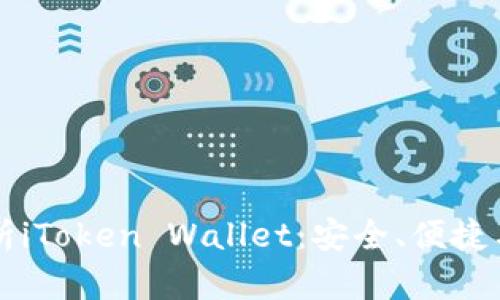全方位解析iToken Wallet：安全、便捷与未来展望