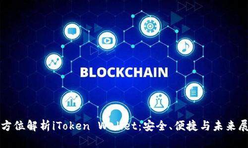 全方位解析iToken Wallet：安全、便捷与未来展望