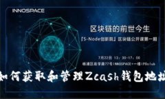 如何获取和管理Zcash钱包地址
