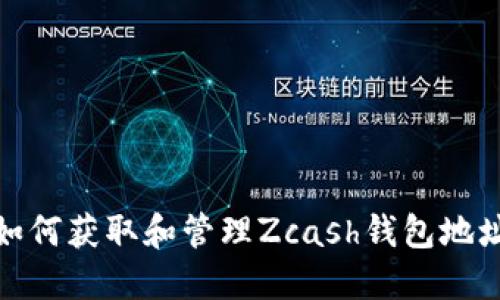 如何获取和管理Zcash钱包地址