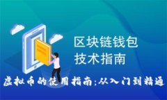 虚拟币的使用指南：从入门到精通