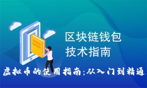 虚拟币的使用指南：从入门到精通