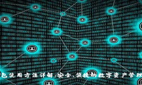 SC钱包使用方法详解:安全、便捷的数字资产管理工具