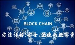 SC钱包使用方法详解:安全、便捷的数字资产管理