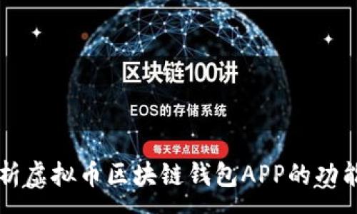 :
全面解析虚拟币区块链钱包APP的功能与应用