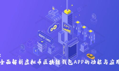 :
全面解析虚拟币区块链钱包APP的功能与应用