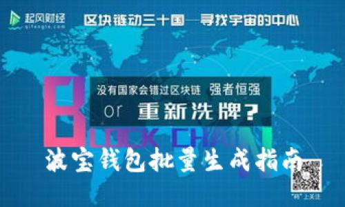波宝钱包批量生成指南