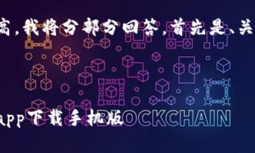 由于字数要求较高，我将分部分回答。首先是、关键词和总体介绍。

和关键词

十大虚拟币交易app下载手机版