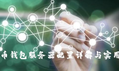 比特币钱包服务器配置详解与实用指南
