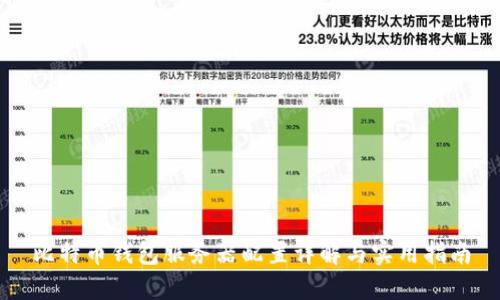 比特币钱包服务器配置详解与实用指南