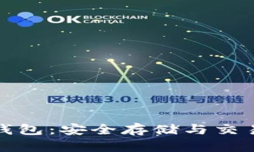 比特币线下钱包:安全存储与交易的最佳选择