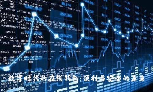 数字时代的在线钱包：便利与安全的未来