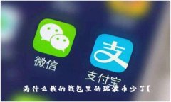 为什么我的钱包里的瑞波币少了?