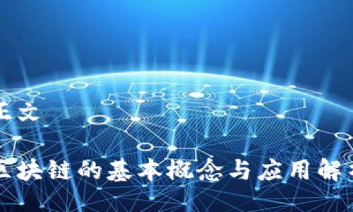 正文

区块链的基本概念与应用解析