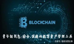 量子链钱包:安全、便捷的数字资产管理工具